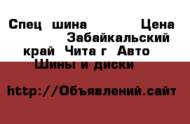 Спец. шина 17,5R25 › Цена ­ 25 000 - Забайкальский край, Чита г. Авто » Шины и диски   